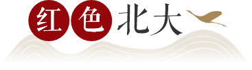 红色北大