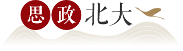 思政北大